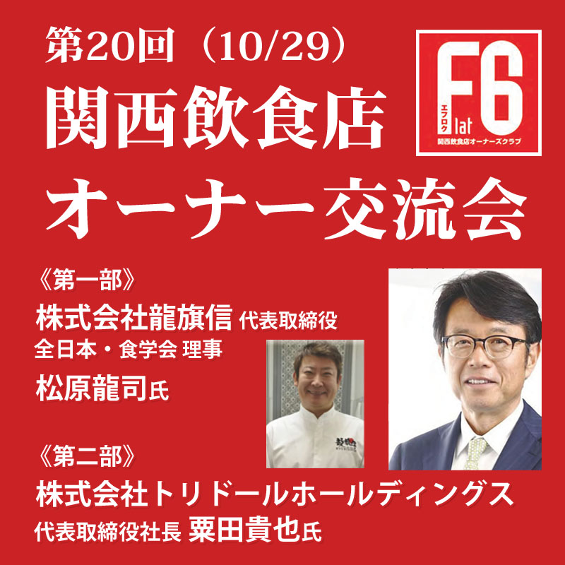 関西飲食店オーナー交流会 第20回 エフロク 10/29(月)開催!(ABCホール)