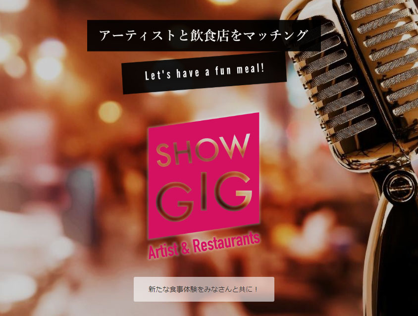 忘年会シーズンに新たなエンターテイメントサービスがスタート!飲食店×エンターテイメント!大阪発のアーティストマッチングのSHOW GIGが 全国のナイトシーンをもっと楽しく、ワクワク感溢れる世界にしていきます。
