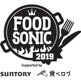 関西最大級のフードフェスティバル「FOOD SONIC 2019」を過去最長となる2019年4月27日(土)~5月6日(月・振休)の10日間、フードソニック特設スペース(大阪府内)にて開催