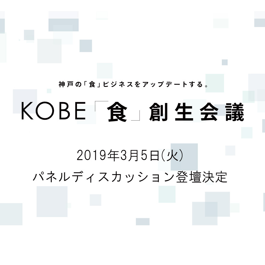 神戸の「食」ビジネスをアップデートする。【KOBE「食」創生会議】