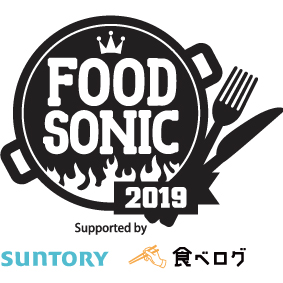 関西最大級のフードフェスティバル「FOOD SONIC 2019」を過去最長となる2019年4月27日(土)~5月6日(月・振休)の10日間、フードソニック特設スペース(大阪府内)にて開催