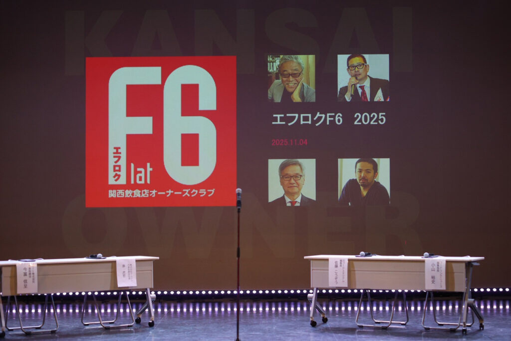 第24回 外食業界活性化交流会「エフロク」開催レポート～大阪・関西から日本、そして世界へ。成長の壁を突破する未来戦略～